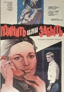 Помнить или забыть 1981