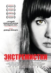 Экстремистки. Combat Girls 2011