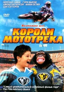Короли мототрека 2004