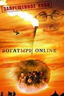Богатыри Online 2004