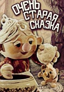 Очень старая сказка 1983