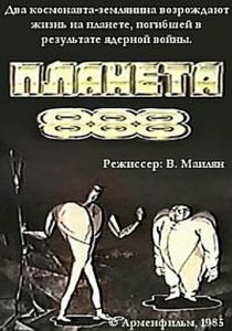 Планета 888 1985