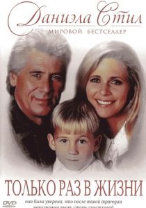 Только раз в жизни 1994