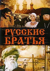 Русские братья 1992