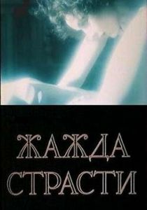 Жажда страсти 1991