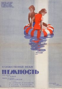 Нежность 1966