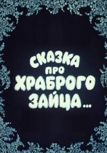 Сказка про храброго зайца... 1978