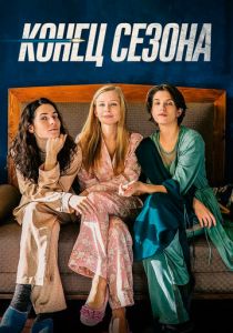 Конец сезона 2019