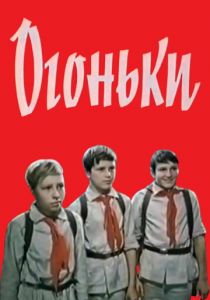 Огоньки 1972