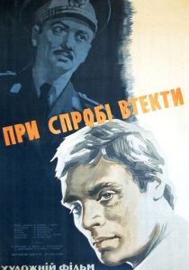При попытке к бегству 1965