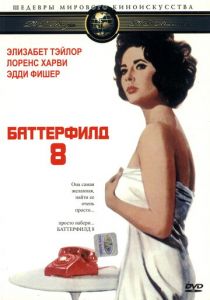 Баттерфилд 8 1960