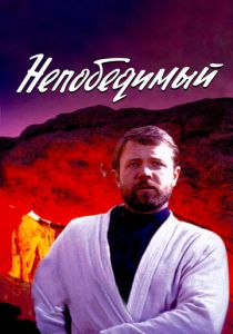 Непобедимый 1983