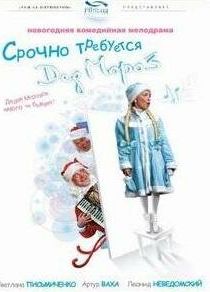 Срочно требуется Дед Мороз 2007