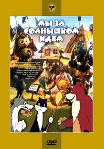 Мы за солнышком идем 1958