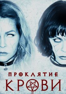 Проклятие крови 2019