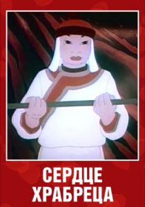 Сердце храбреца 1951