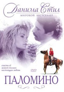 Паломино 1991