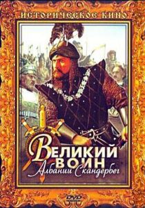 Великий воин Албании Скандербег 1953