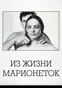 Из жизни марионеток 1980