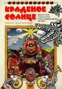 Краденое солнце 1978