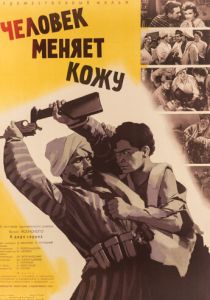 Человек меняет кожу 1960