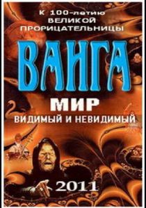 Ванга: Мир видимый и невидимый 2011