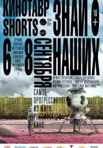 Кинотавр Shorts 2016