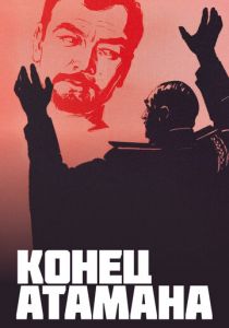 Конец атамана 1970