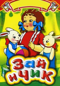 Зай и Чик 1952