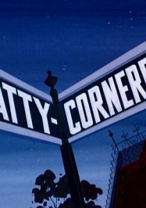 Кошачий тупик 1966