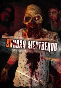 Убивая мертвецов 2010