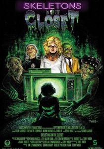 Скелеты в шкафу 2018
