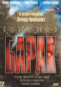 Барак 1999