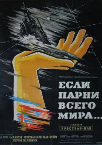 Если бы парни всего мира... 1956