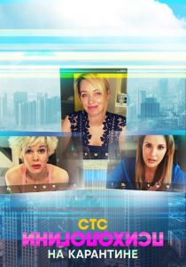 Психологини на карантине 2020