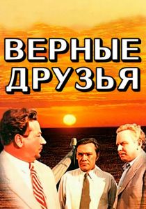 Верные друзья 1954