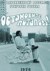 Остановите Потапова! 1973