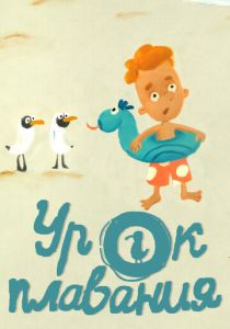 Урок плавания 2017