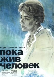 Пока жив человек 1963