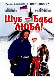 Шуб - баба Люба! 2000