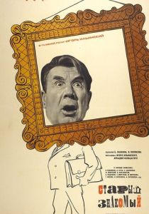 Старый знакомый 1969