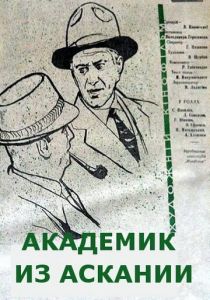 Академик из Аскании 1962