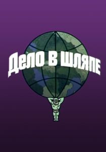 Дело в шляпе 1975