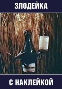Злодейка с наклейкой 1954
