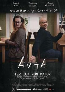 Закон исключённого третьего, или третьего не дано 2016