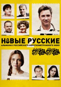 Новые русские 2 2015