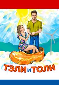 Тэли и Толи 2015