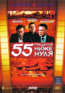55 градусов ниже нуля 1986