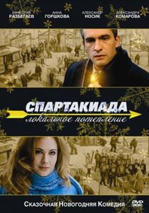 Спартакиада. Локальное потепление 2007