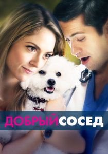 Добрый сосед 2017